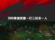 开云体育中国-包含TSM强势EG，369爆发神勇的词条