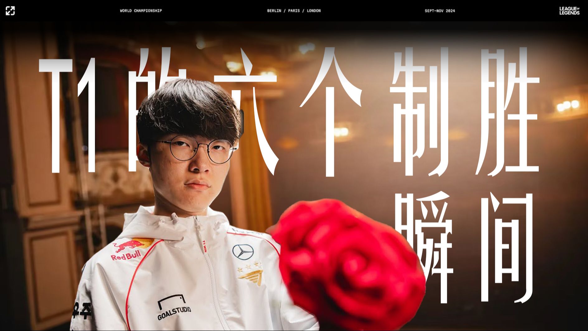 100T险胜Astralis,Chovy关键制胜 100T险胜Astralis,Chovy关键制胜