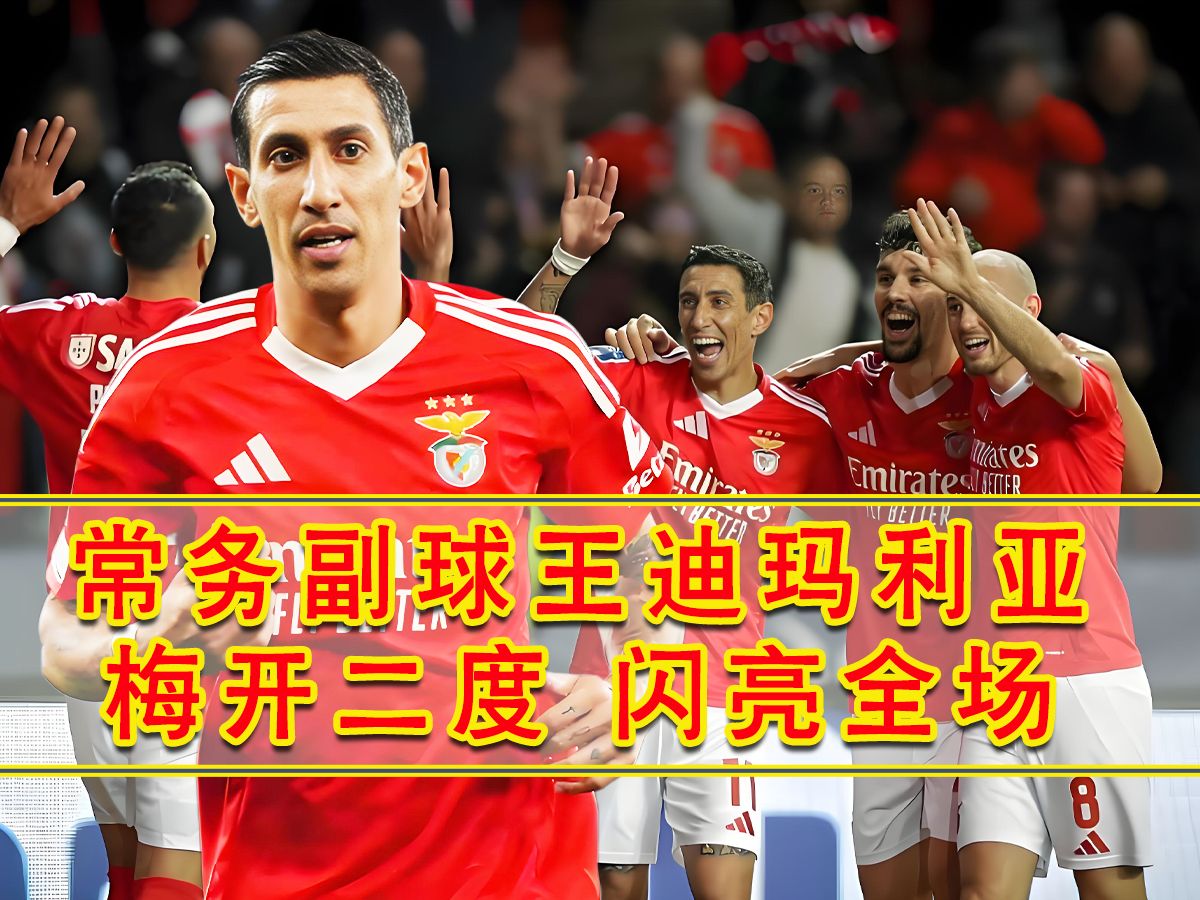 中国险胜马德里竞技,迪马利亚惊艳世界的简单介绍 中国险胜马德里竞技,迪马利亚惊艳世界的简单介绍